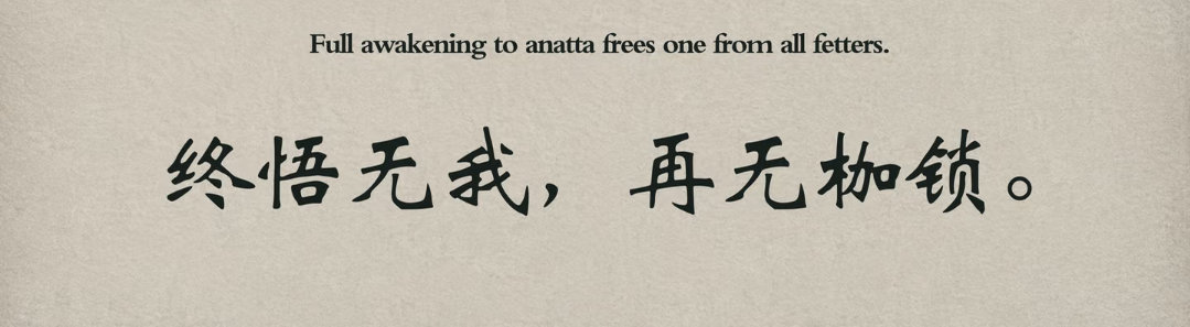 终悟无我，再无枷锁。Full awakening to anatta frees