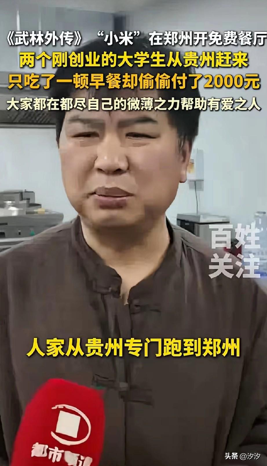 武林外传的演员小米，
居然在郑州开了一家免费速食餐厅，
他的初衷就是想让那些吃不
