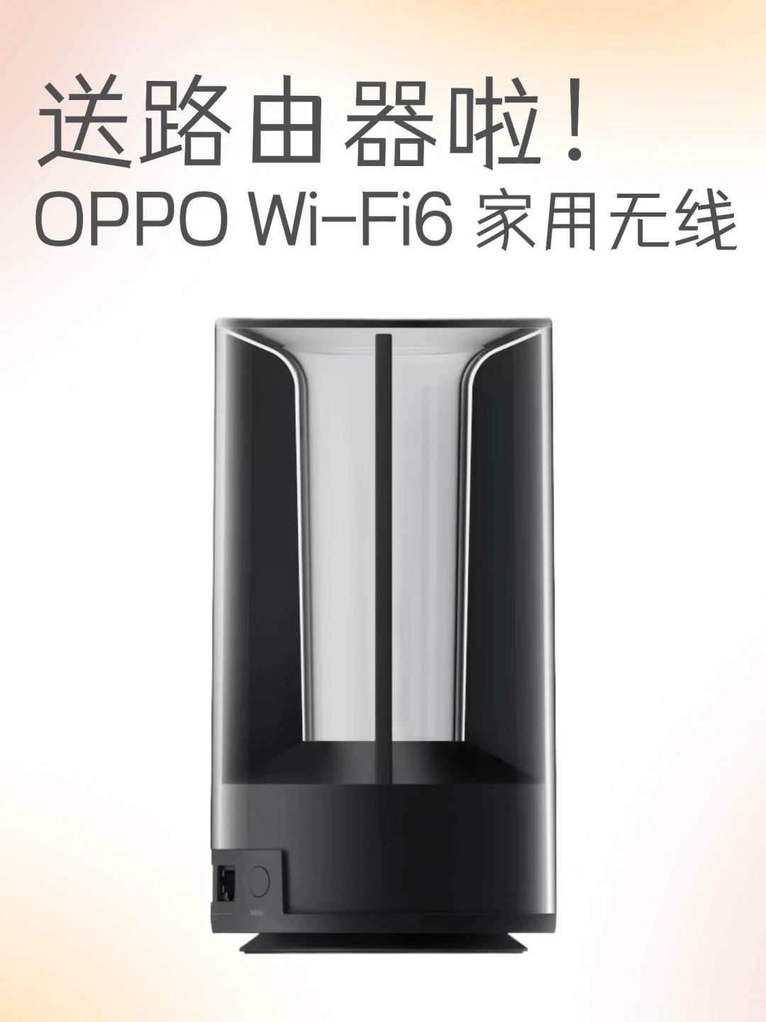 送OPPO家用无线路由器啦！