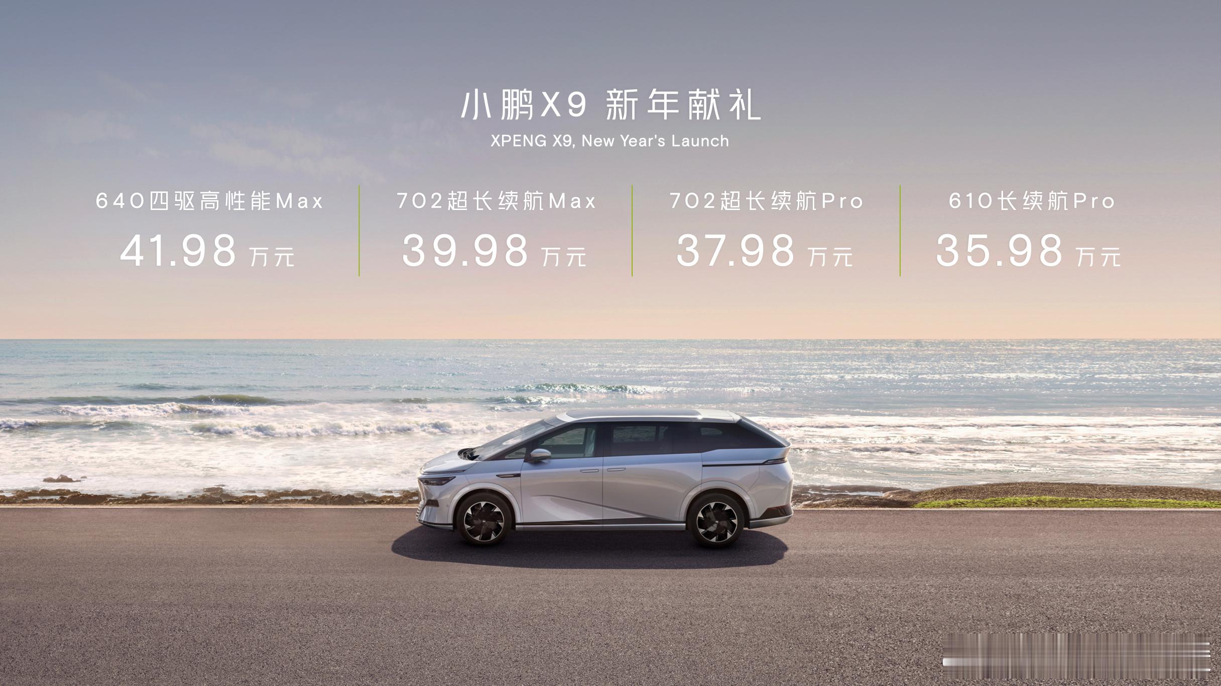 小鹏X9，35.98W起，爆科幻啊的外观啊，2024第一天就开卷了，这个定价我觉