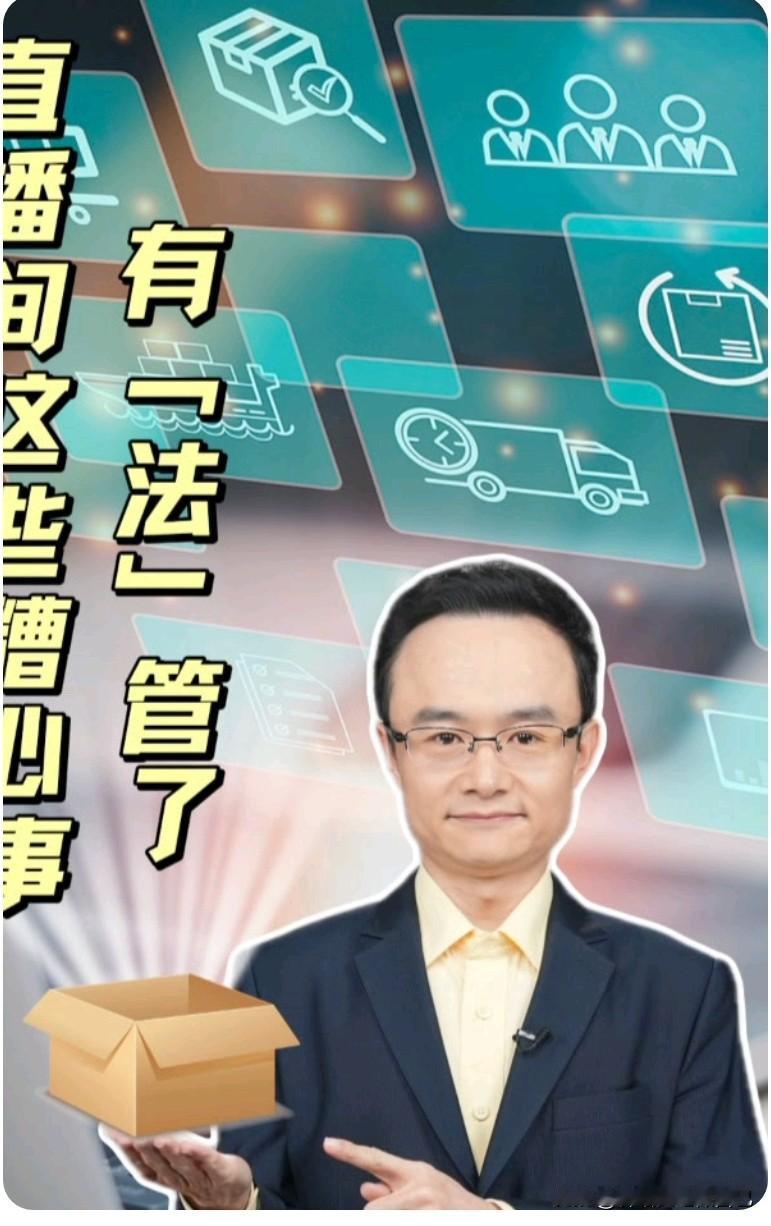 别再怕直播踩坑！这6条新规一出台，你的“购物安全感”回来了
 
以前看直播是不是