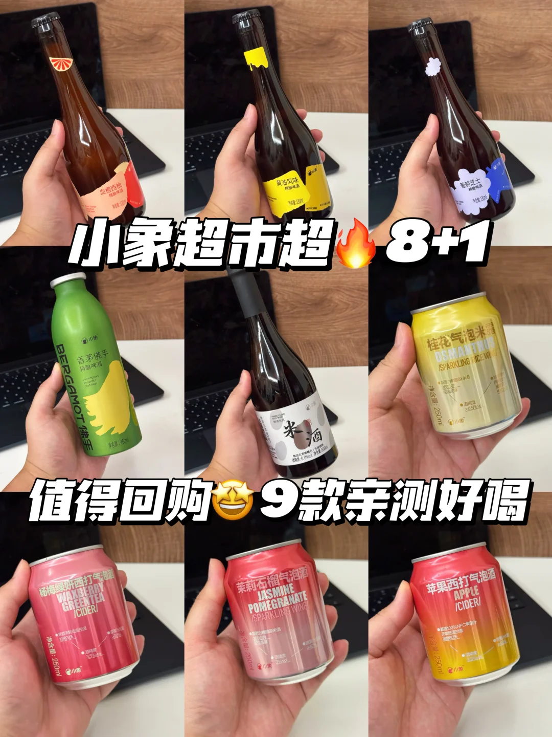 9款小象必买8➕1大测评‼️微醺爱好者集合🥂