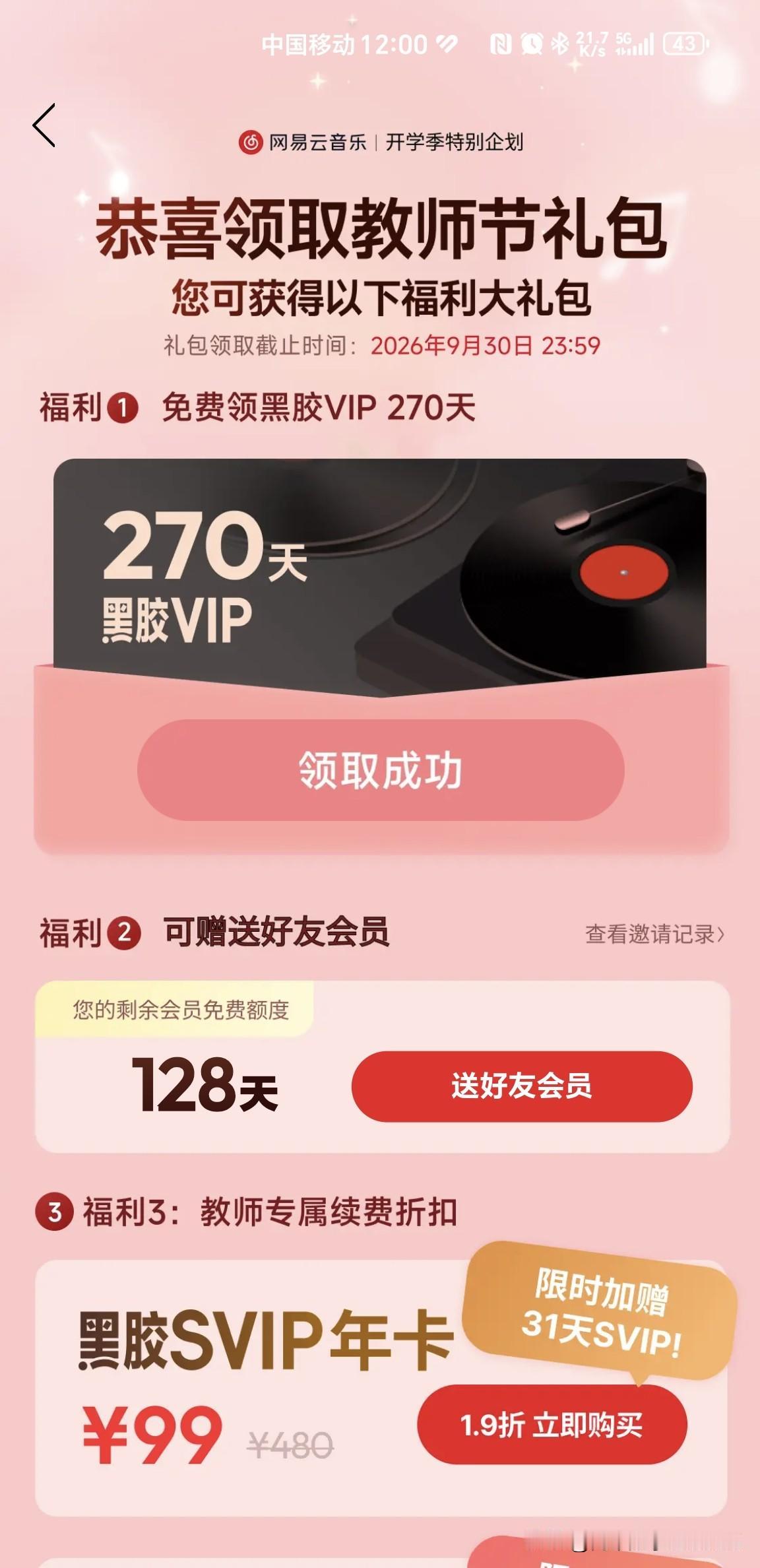 网易云音乐送的教师节福利！
        网易云音乐每年都会给老师送福利，今年