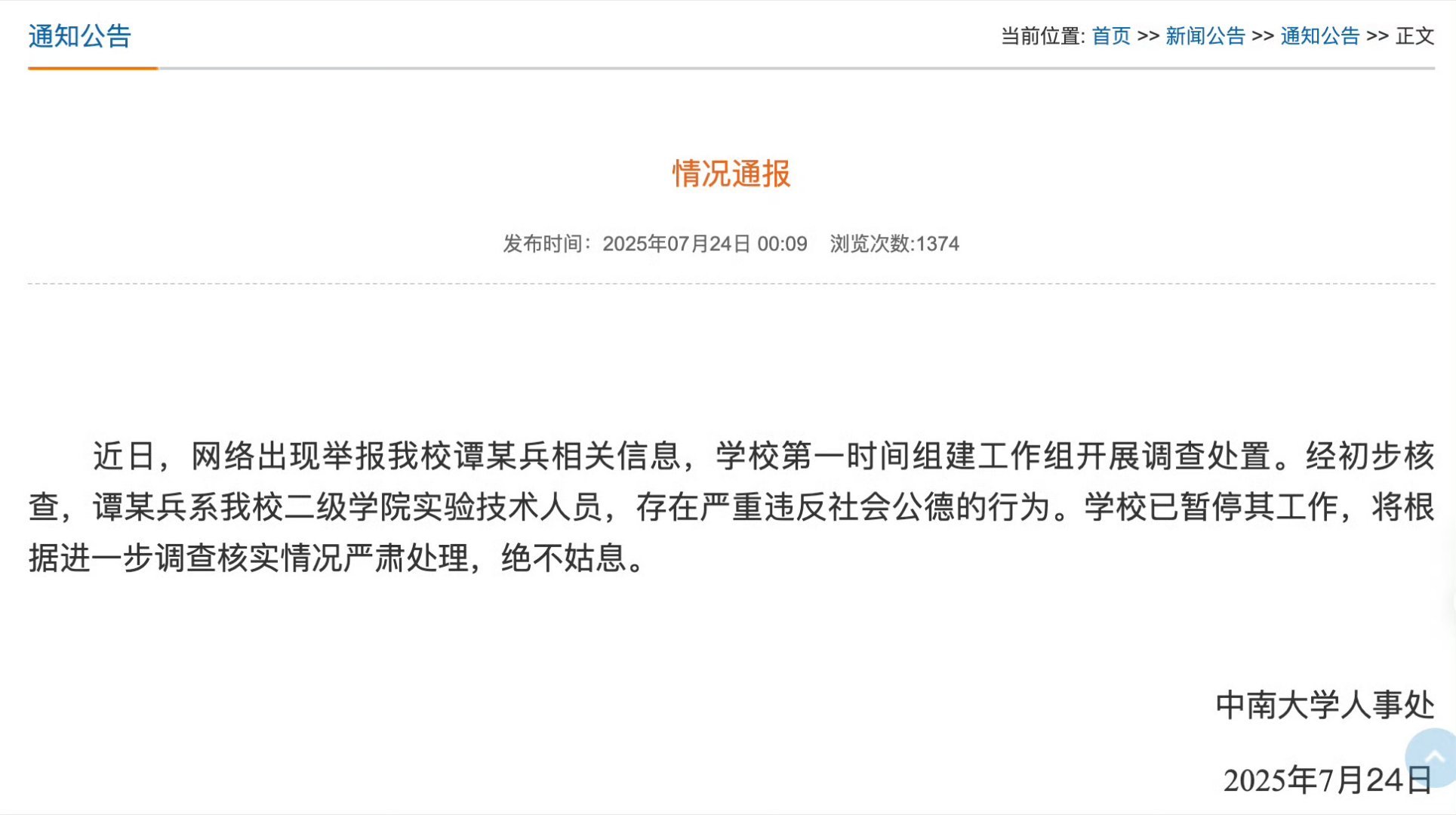 【#中南大学谭某兵被暂停工作# 】#中南大学通报谭某兵被举报# 中南大学人事处7