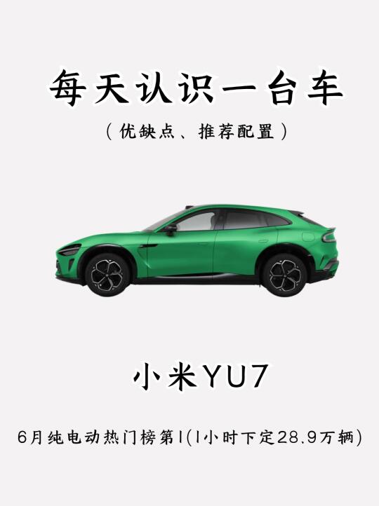 看完你还会买小米YU7吗？