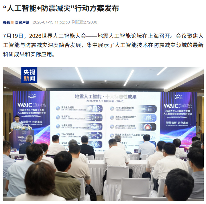 据央视新闻报道，7 月 19 日，2026 世界人工智能大会 —— 地震人工智能