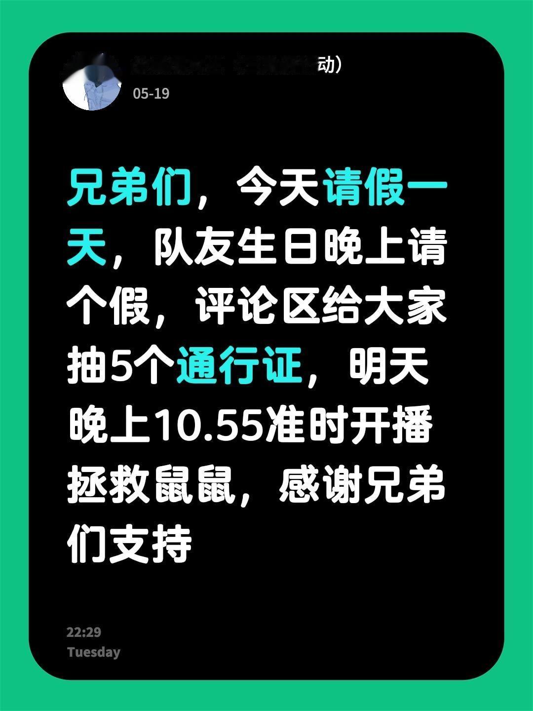 兄弟们，今天请假一天，队友生日晚上请个假，评论区给大家抽5个通行证，明...