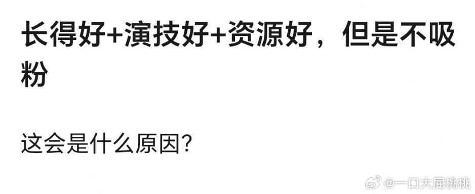 长得好，演技好，资源好，不吸粉……有这样的人么  演技好+长得好麻九肯定吸粉；长