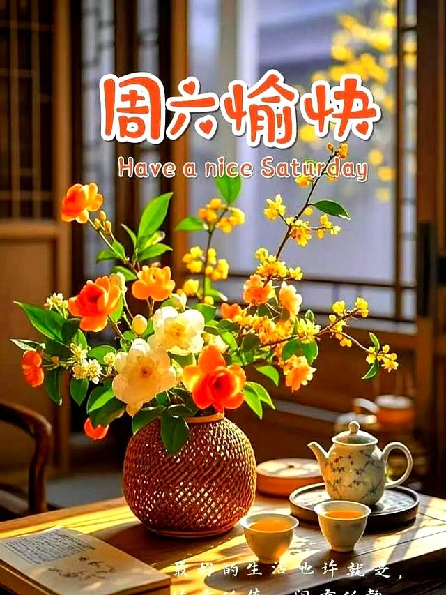 早安，温暖的周六清晨如约而至～
感恩缘分让我们相遇，真心感谢一直默默陪伴、支持我