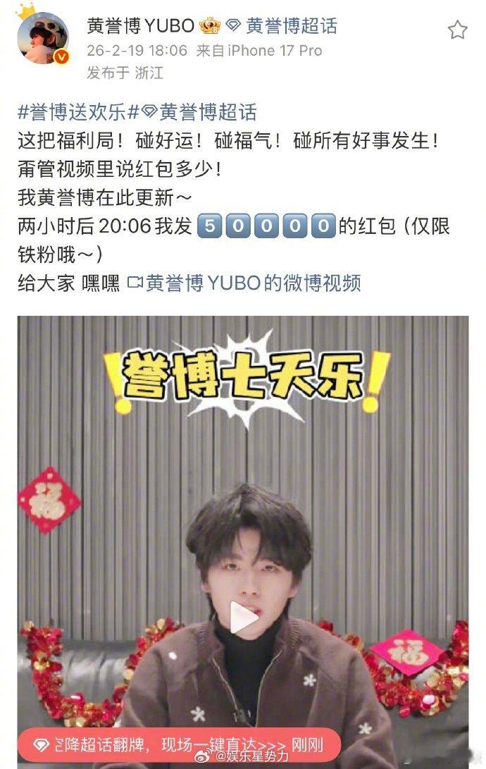黄誉博红包预告 是谁家的偶像这么宠粉？哦，是黄誉博！今晚20:06，50000元