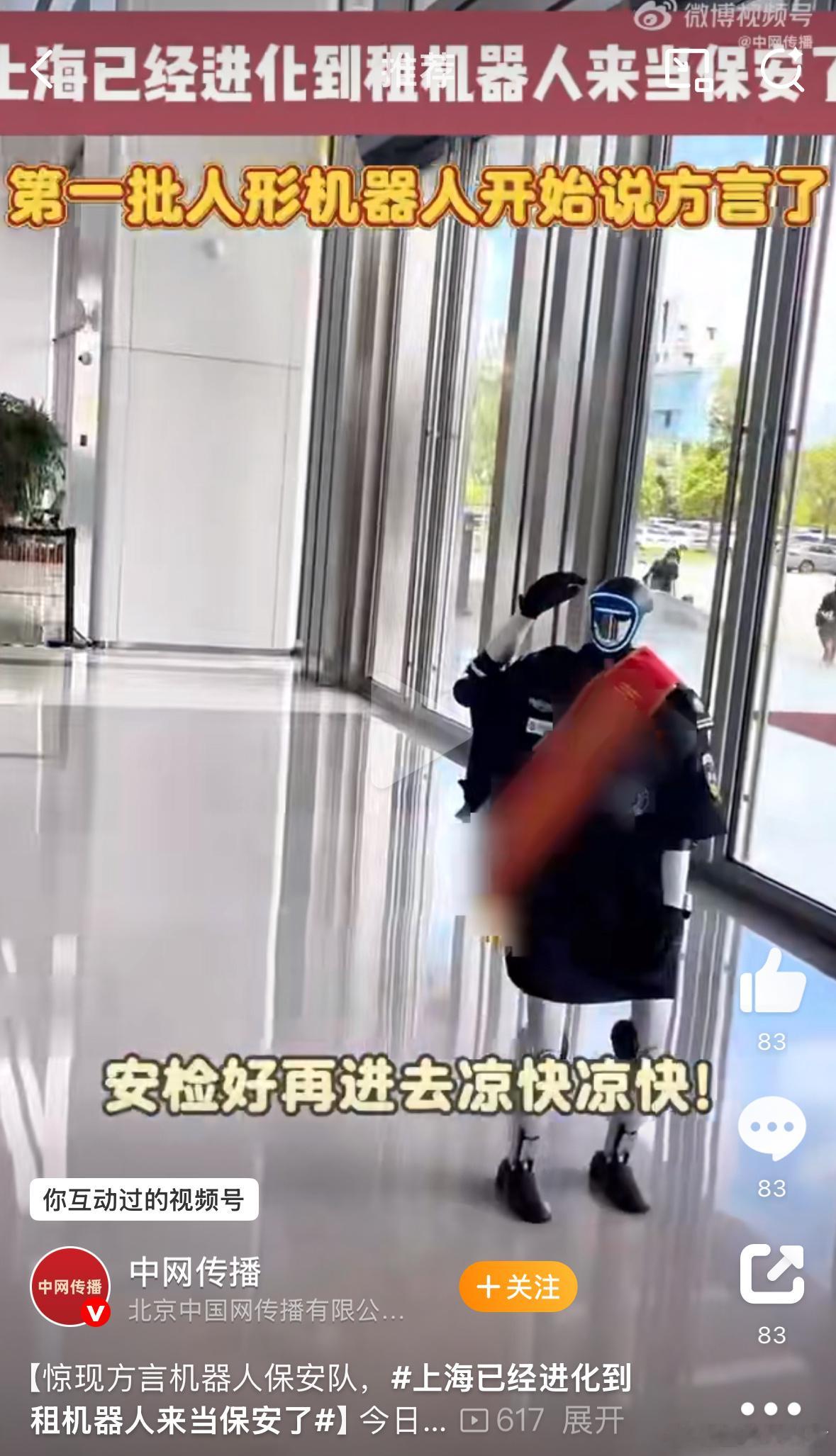 上海已经进化到租机器人来当保安了科技与时俱进，留给人类的工作岗位越来越少了，不过