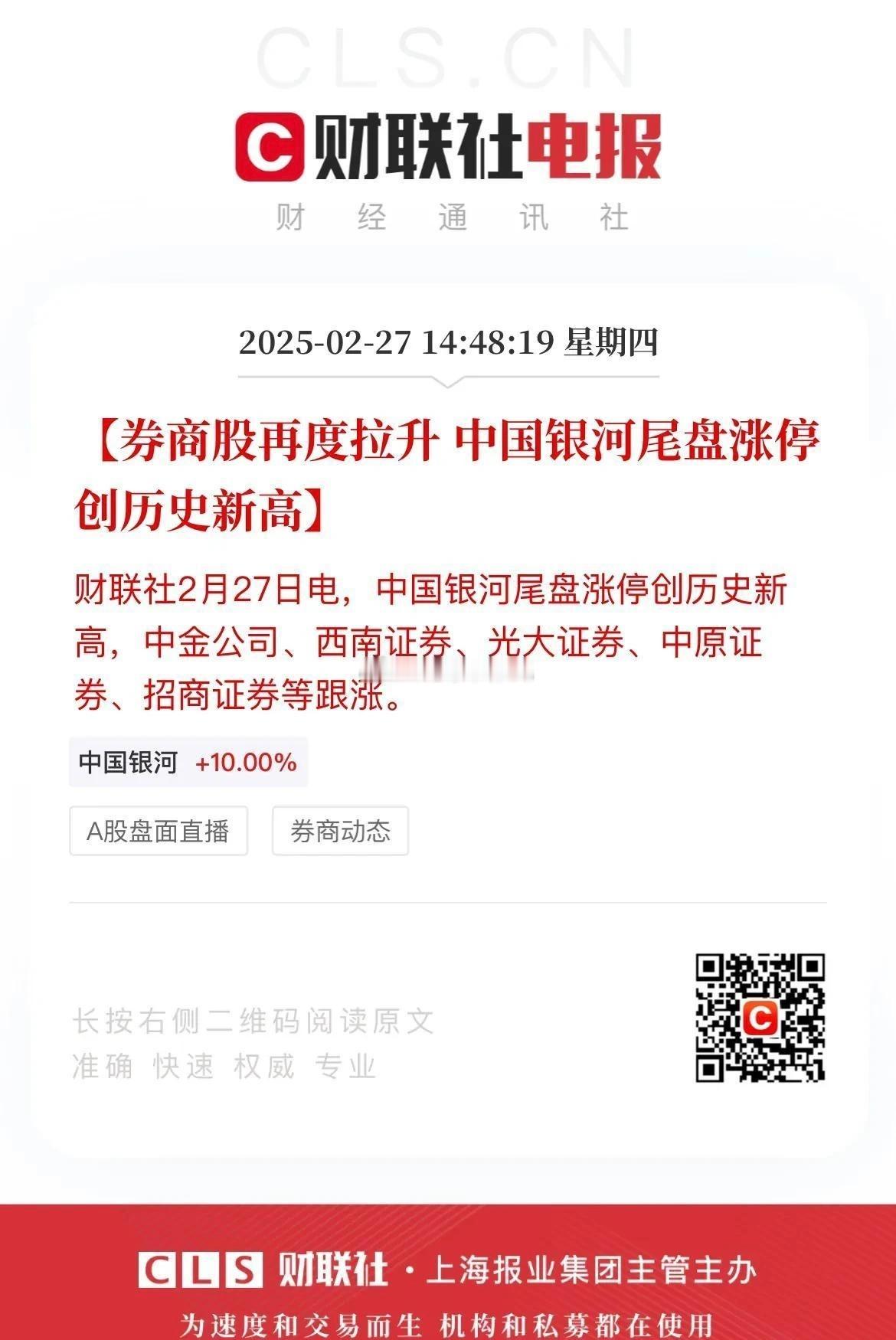 什么情况？中国银河尾盘又涨停且创出历史新高！而中金公司尾盘也一度拉升至接近涨停，