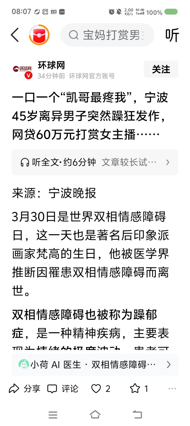 世界双相情感障碍日，来了——
据报道，一男子突然躁狂，打赏主播，又疯狂网贷、打赏