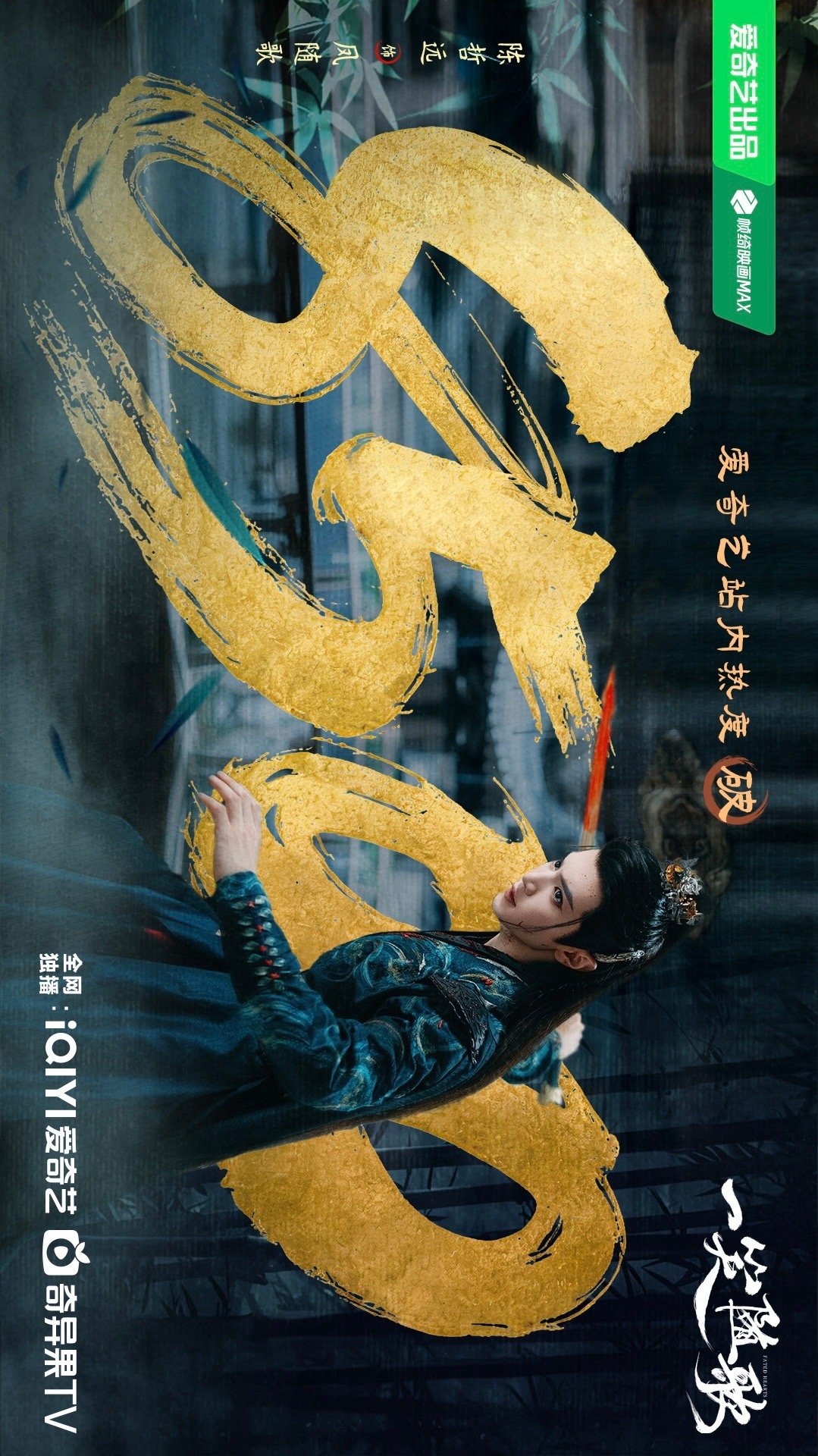 一笑随歌爱奇艺站内热度破8500恭喜陈哲远主演《一笑随歌》爱奇艺站内破8500！