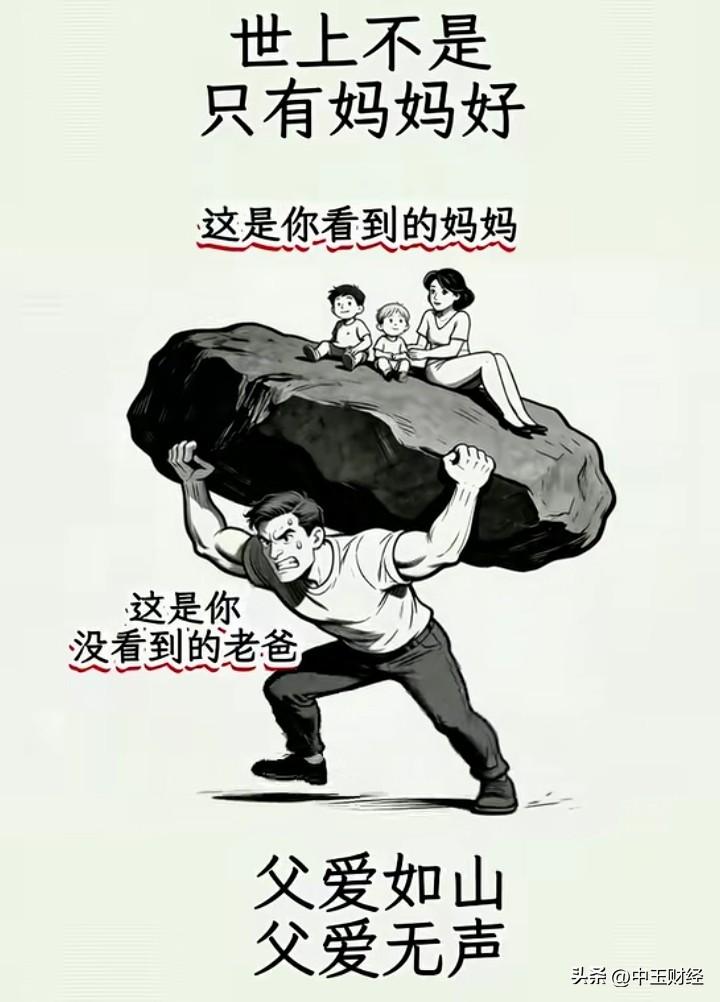 非常现实的一幅漫画！

现代社会，男人的压力，往往是扛住那座山的努力与坚持。
