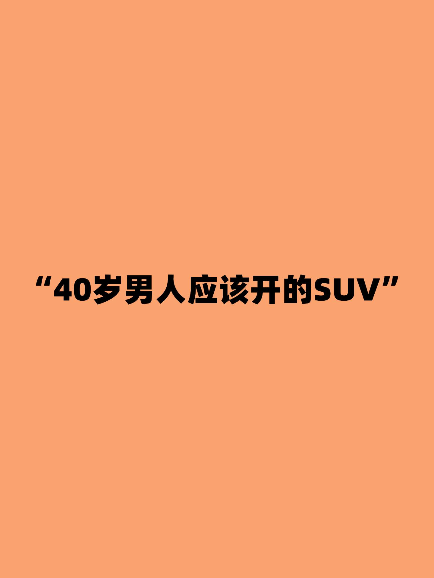 到了40岁的男人应该开什么SUV.