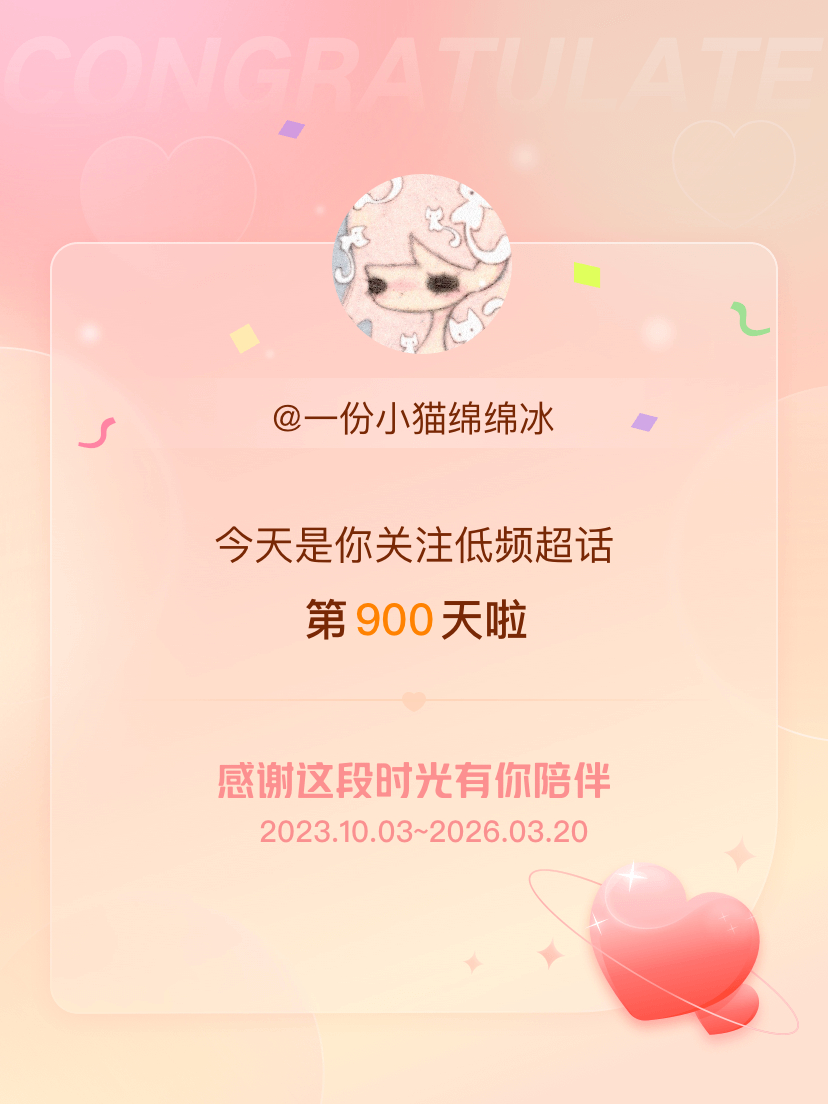 低频今天是我关注超话的第900天，希望能继续伴你一路前行～ 