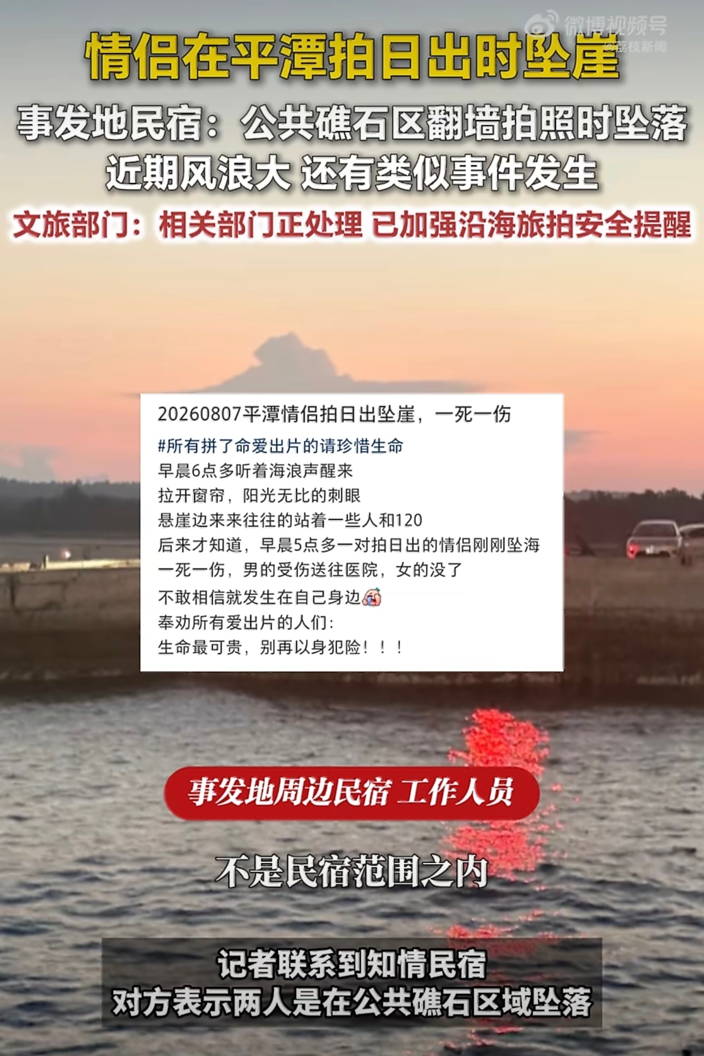 殡仪馆回应情侣平潭拍日出坠崖真正高级的旅行不是照片拍得多惊险，而是人能够平安回来