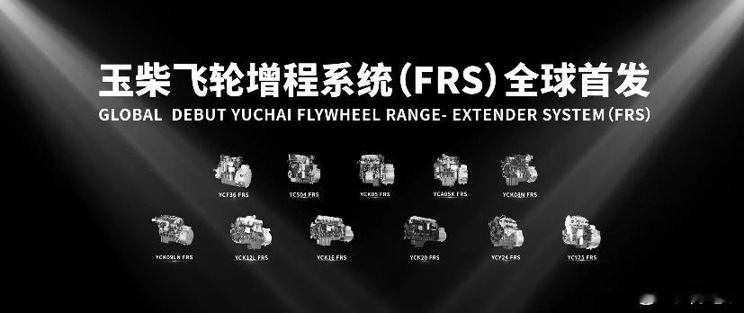 玉柴发布全球首个飞轮增程技术品牌 玉柴动力最近发布了一套飞轮增程系统，峰值发电效