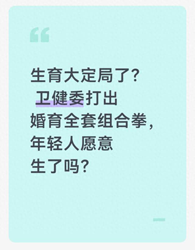 生育大定局了？ 卫健委打出婚育全套组合拳，年轻人愿意生了吗？