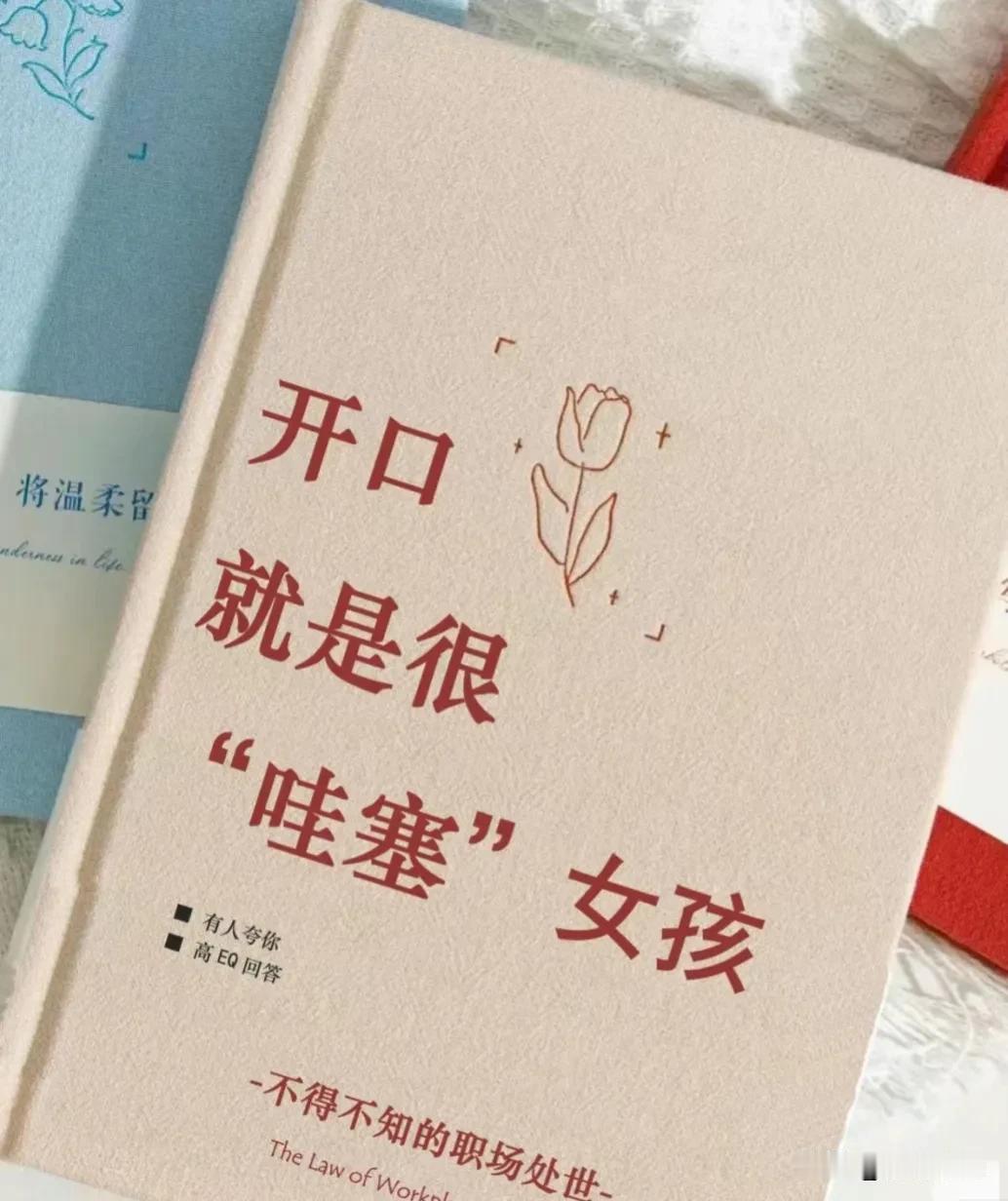 一开口就很“哇塞”，让人舒服的聊天技巧！
会说话是优势，会接话才是本事！掌握说话