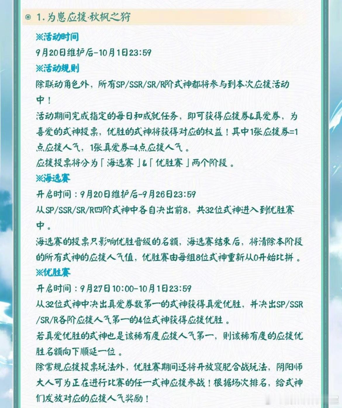 #阴阳师手游[超话]#  2024崽战「秋枫之狩」明日开启咯！本届将有sp式神加