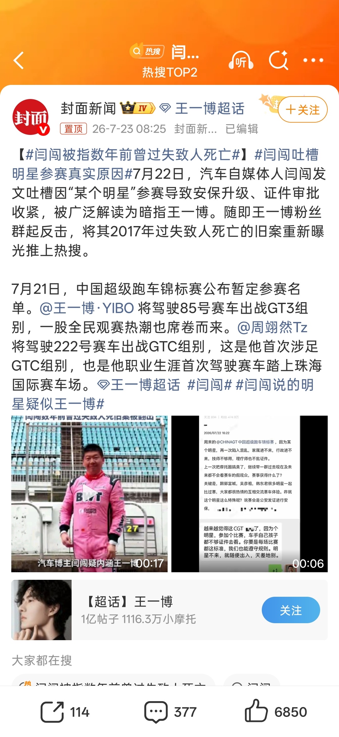 7月22日，汽车自媒体人闫闯发文吐槽因“某个明星”参赛导致安保升级、证件审批收紧
