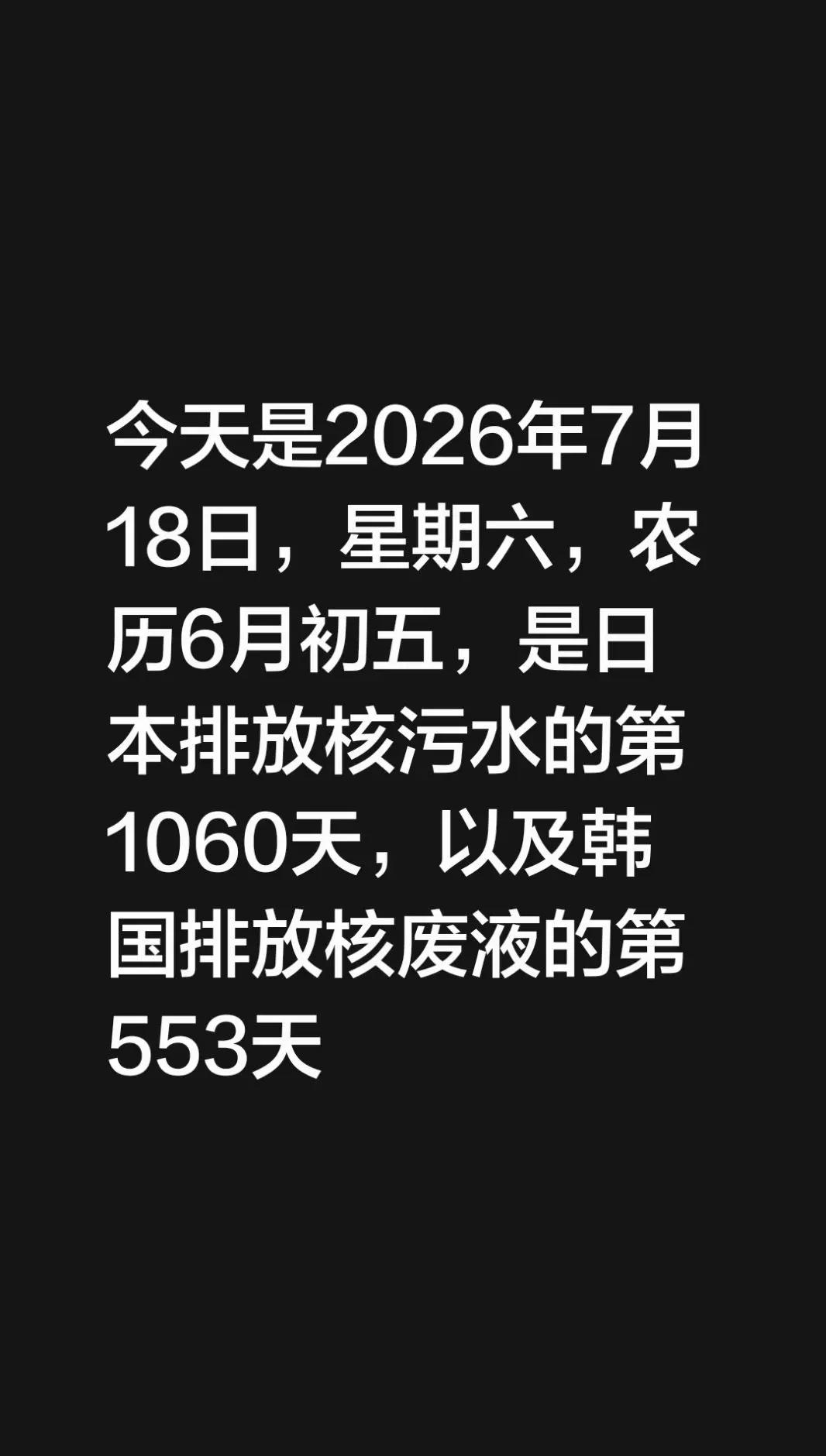 今天是2026年7月18日，星期六，农历6月初五，是日本排放核污水的第1060天