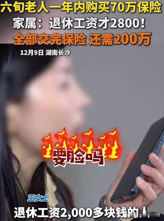 12月9日，湖南长沙，一位六旬退休老人被保险员劝说下购买了10多份保险，保单上写