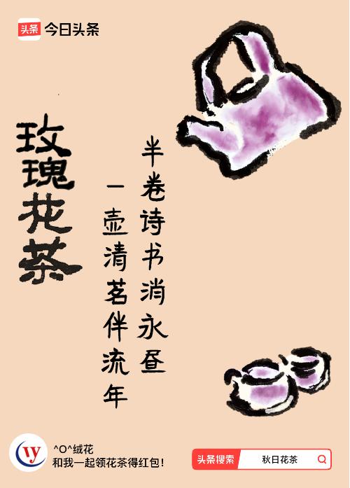秋日领花茶我领到了秋日限定花茶：半卷诗书消永昼，一壶清茗伴流年，戳这里👉快来领