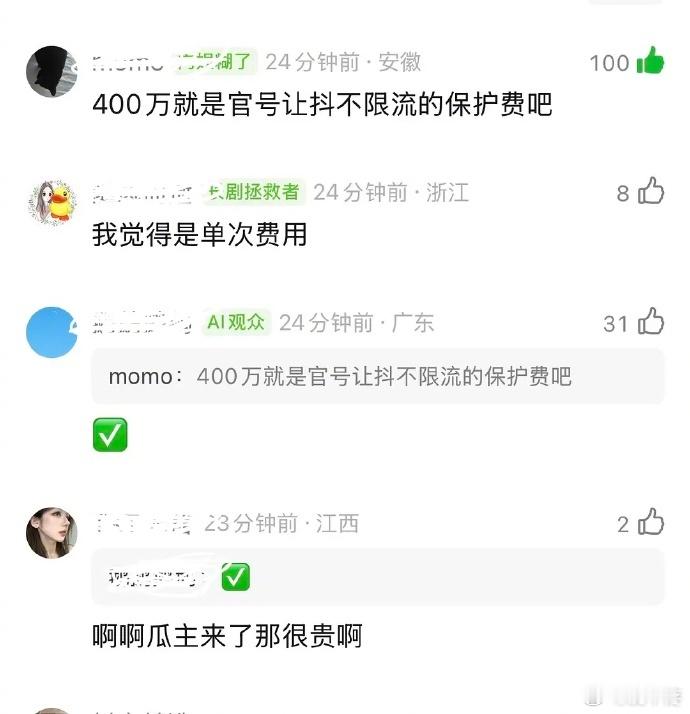 🍉抖不限流的费用要400w？要是真的也太贵了吧 