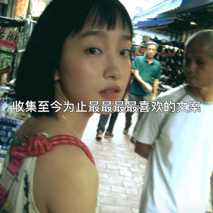 收集至今为止最最最喜欢的文案～ 