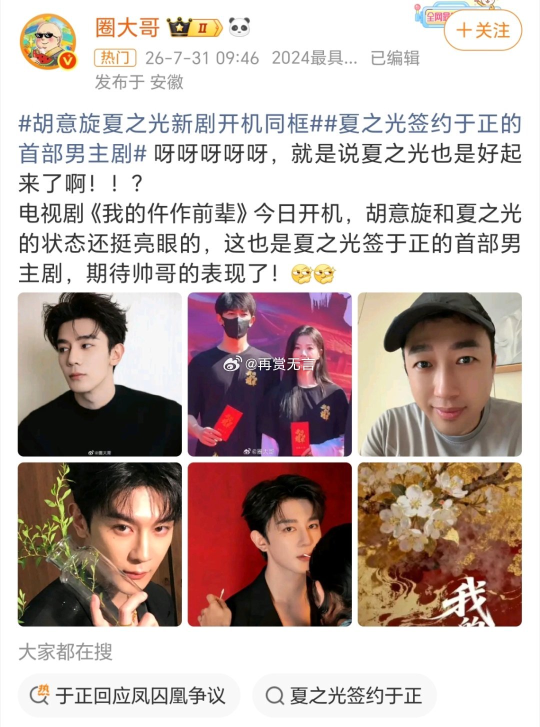 🍉于正挺好呀，还给夏之光男主项目拍摄，希望（惹惊鸿）也给他留一个角色 