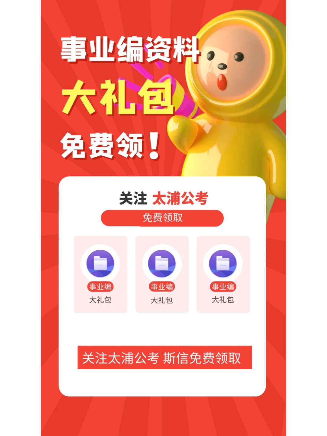 事业编资料大礼包免费领喽！！！