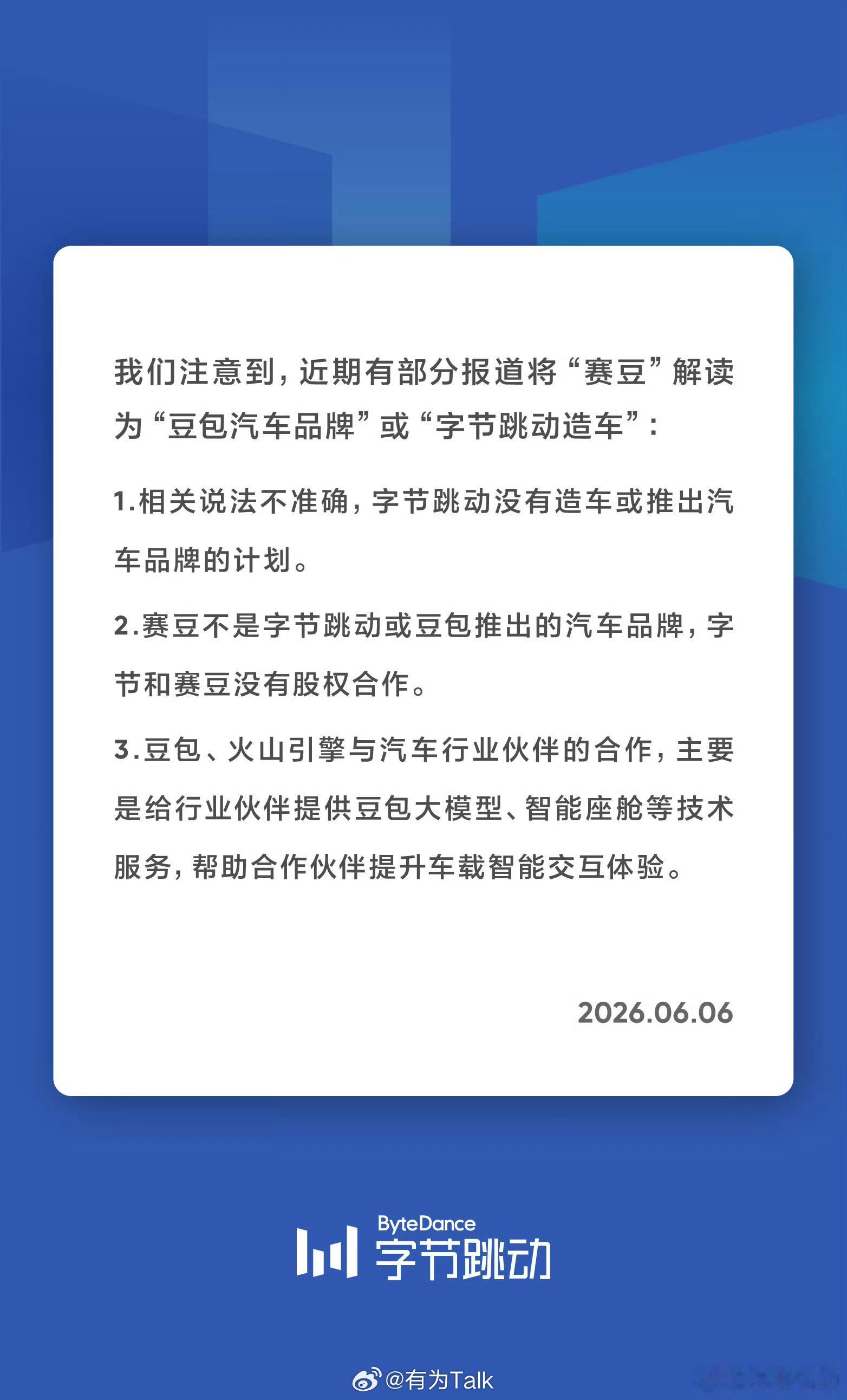 字节跳动声明无造车计划 字节表示只提供豆包大模型、智能座舱等技术，和赛豆没有股权