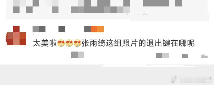 张雨绮这组照片的退出键在哪 彻底沦陷了！张雨绮巴黎时装周造型每套都封神，从丝绒裙