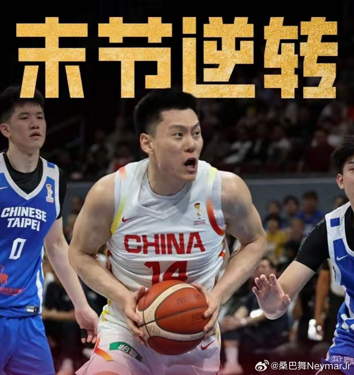 郭士强带领中国男篮逆转上瘾了啊！逆转中国台北，赵继伟和朱俊龙至关重要：1、中国男