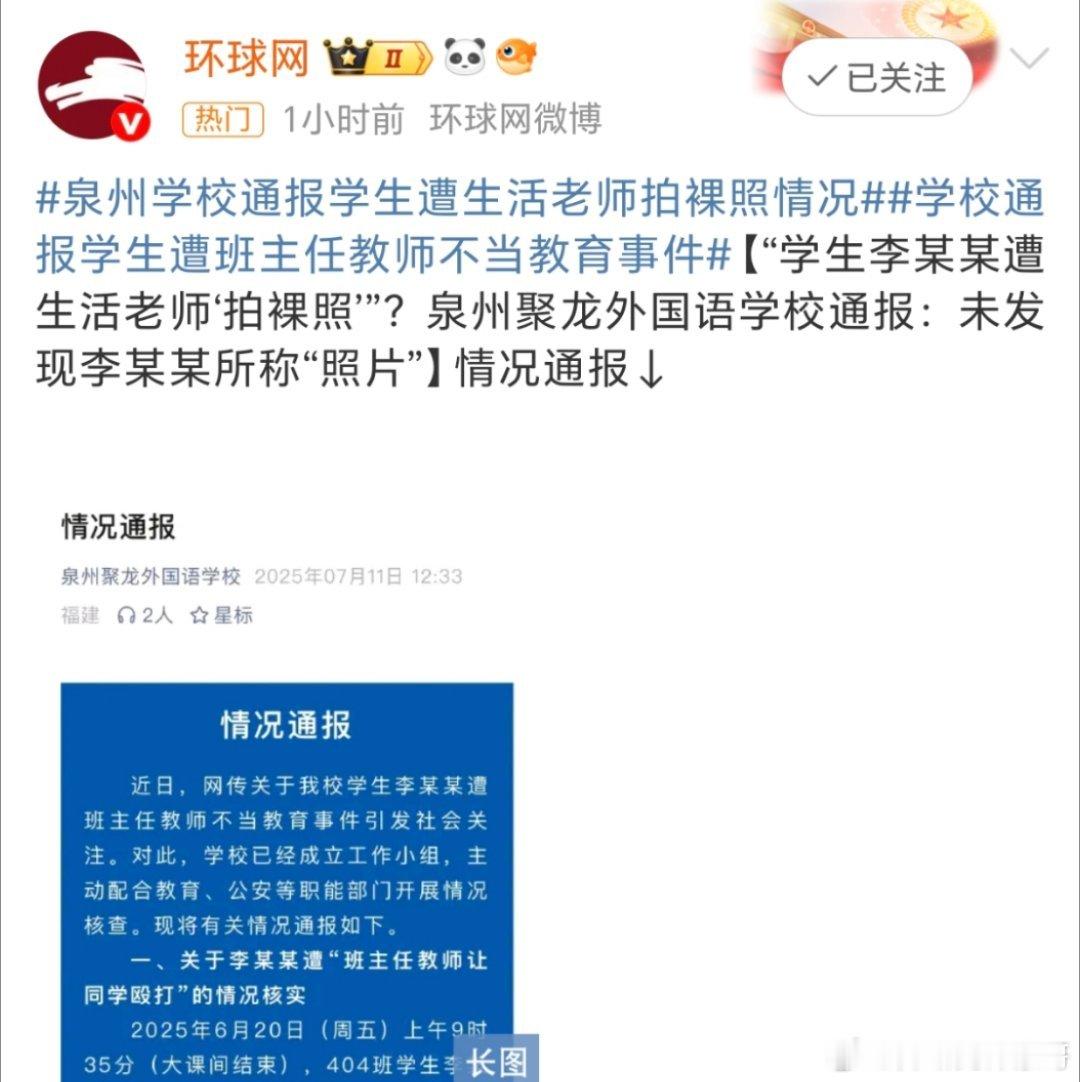 泉州学校通报学生遭生活老师拍裸照情况现在都是啥情况啊？这标题该大家误导的[允悲]