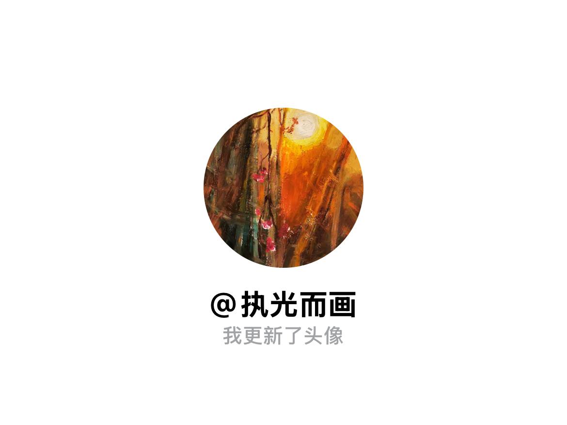 快来看看我新换的头像吧