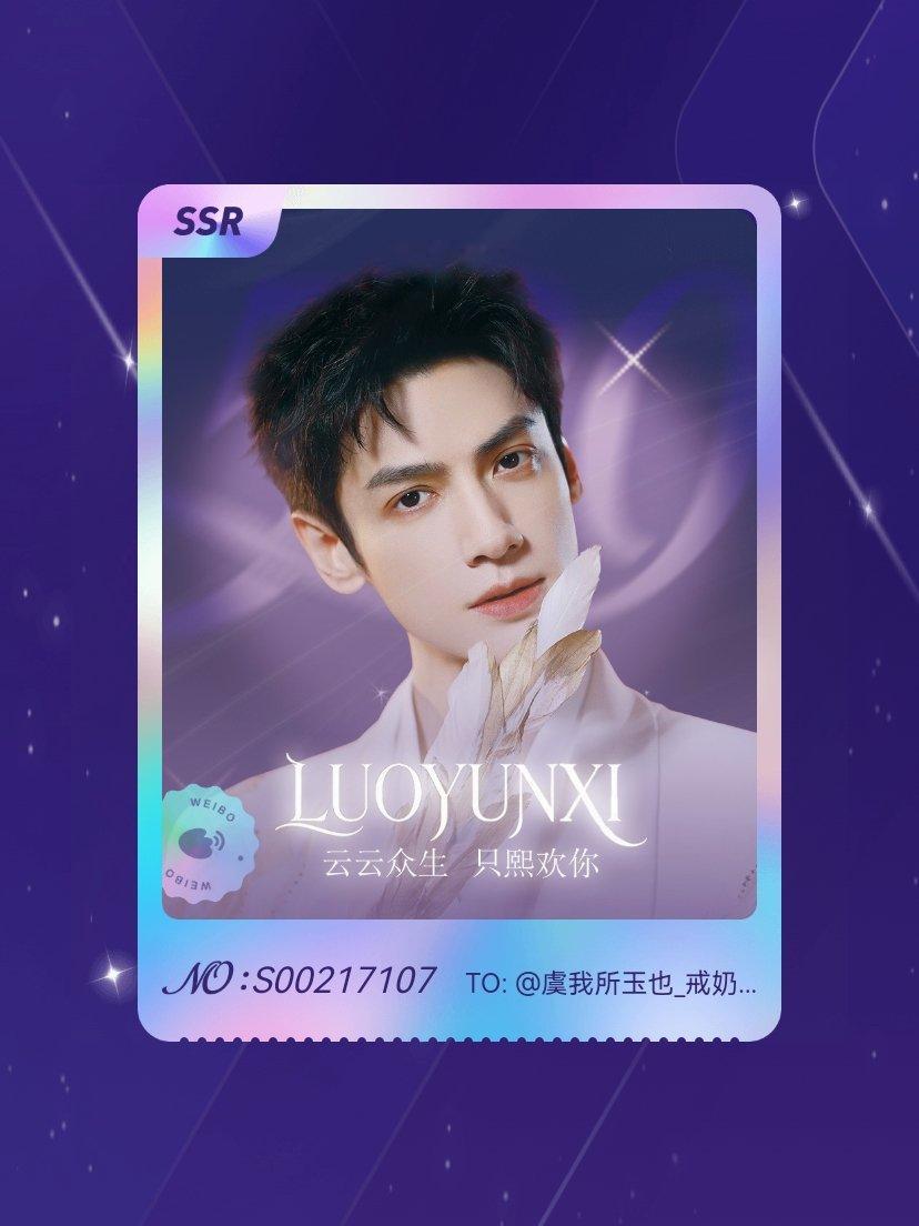 罗云熙 欧气爆棚！我在罗云熙“只熙欢你520企划”活动中成功抽到了SSR卡“只熙