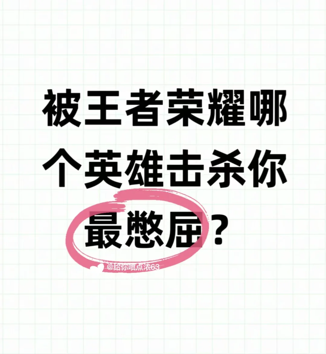 被王者哪个英雄击杀你最憋屈？