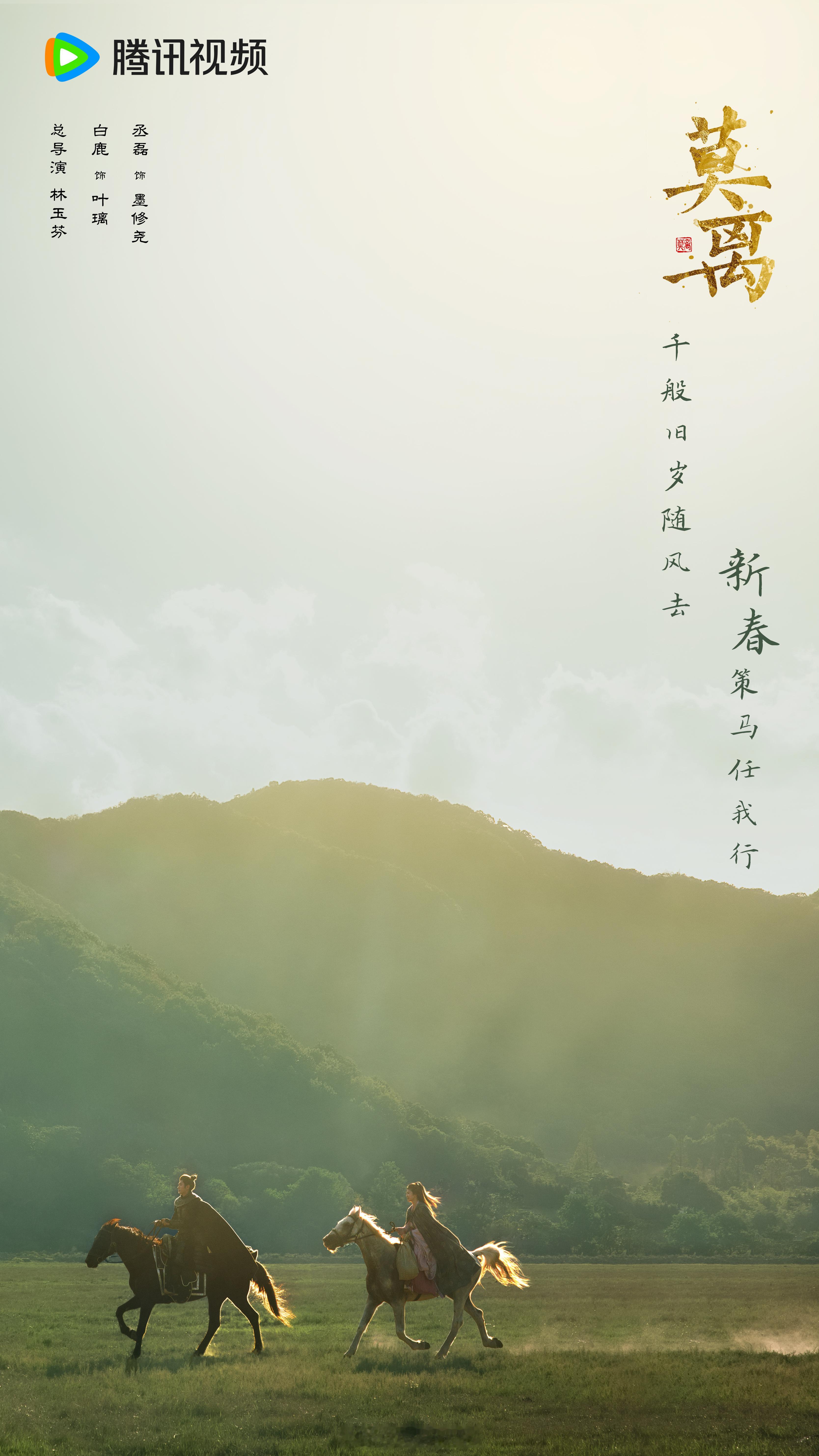 白鹿领衔主演莫离策马迎新过除夕海报来了！期待白鹿叶璃啦！