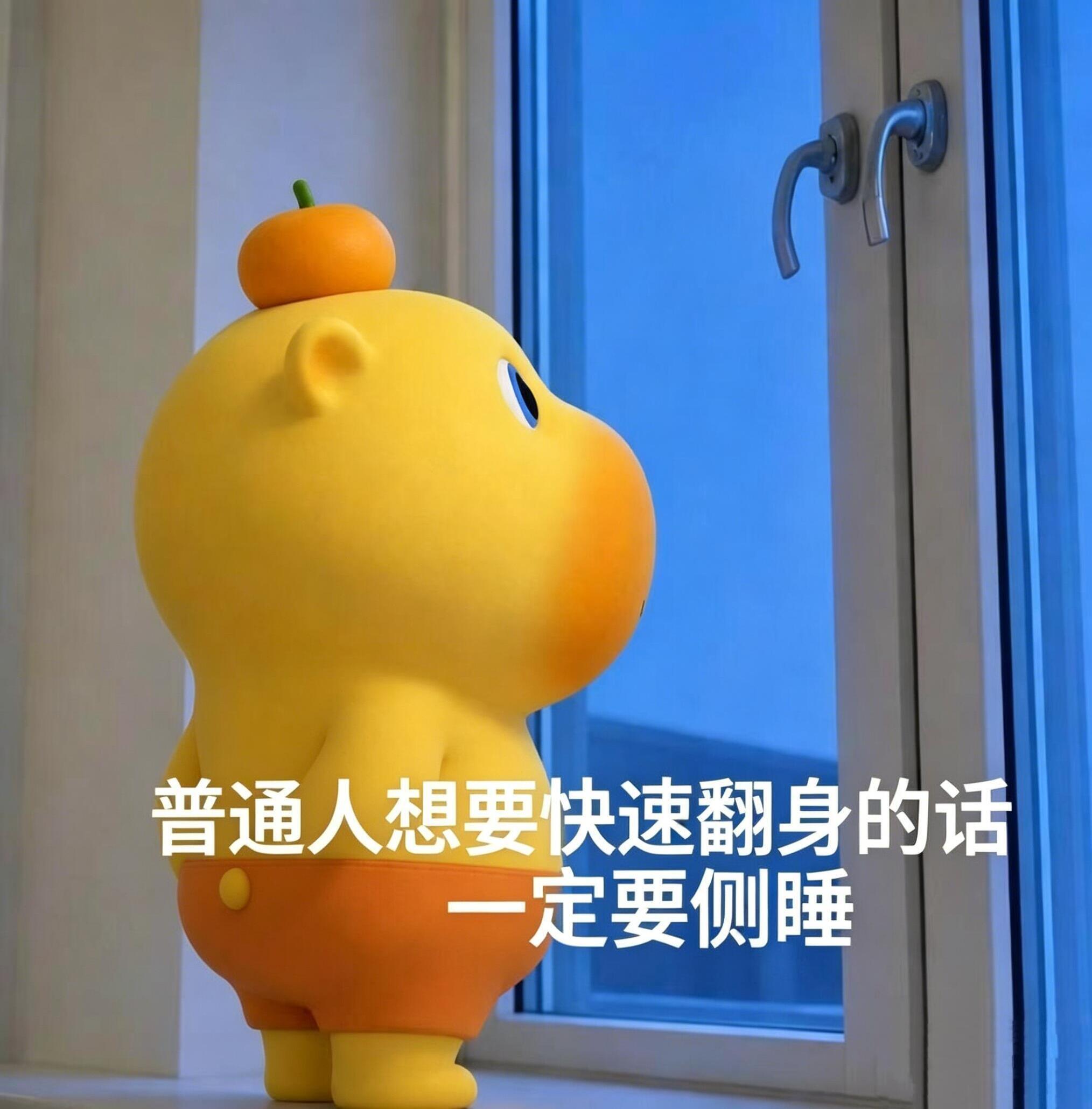 “普通人想要快速翻身的话一定要侧睡。” 