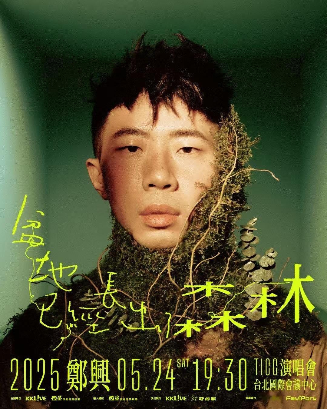 郑兴首场大型演唱会「盆地已经长出了森林」2025年5月24日 台北国际会议中心（