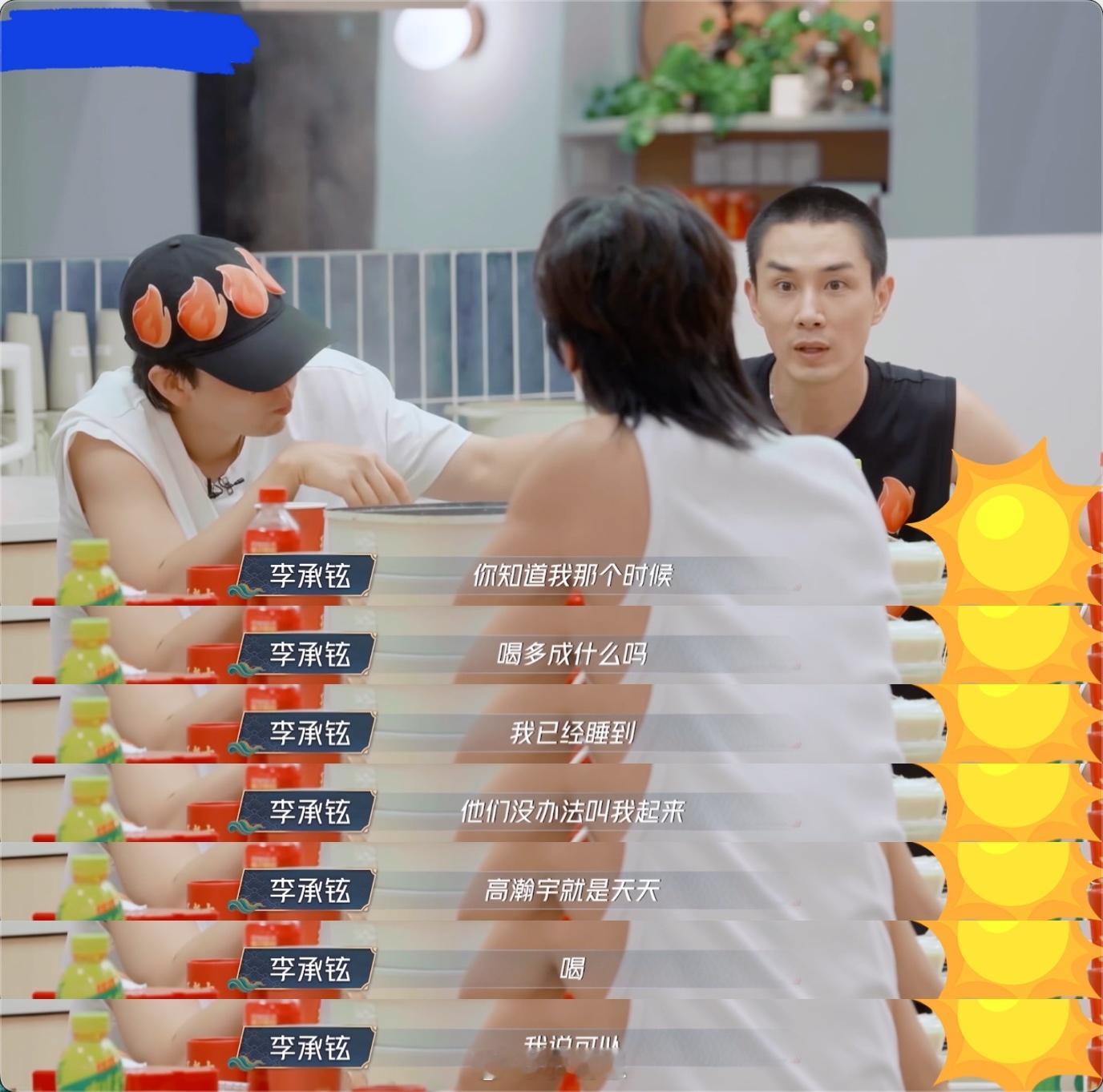 李承铉喝醉把戚薇气炸了 李承铉在《披荆斩棘》说，跟披1的白举纲、高瀚宇聚会喝大了