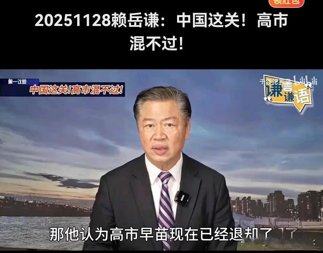 高市化为乌有，两边不讨好，赖岳谦分柝没有错，没有人敢靠近高市早苗，最后反而会越来