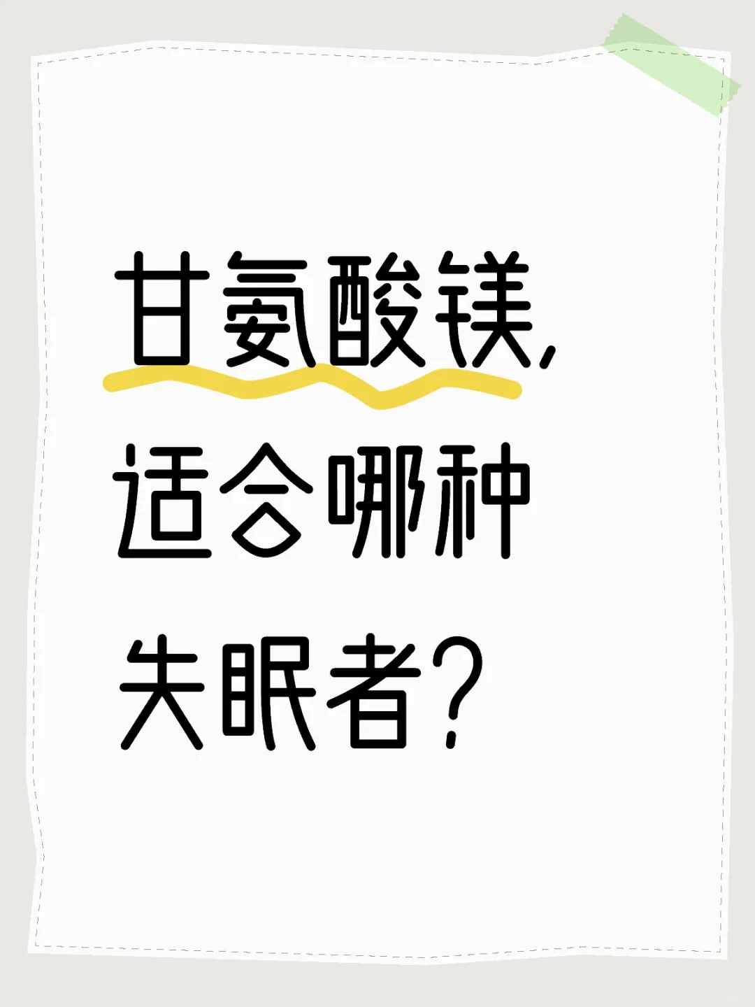 甘氨酸镁适合哪种类型的失眠者