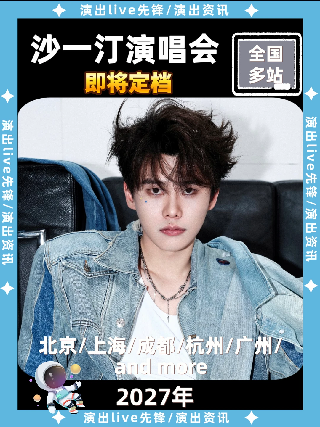 沙一汀演唱会筹备来袭，你期待哪里