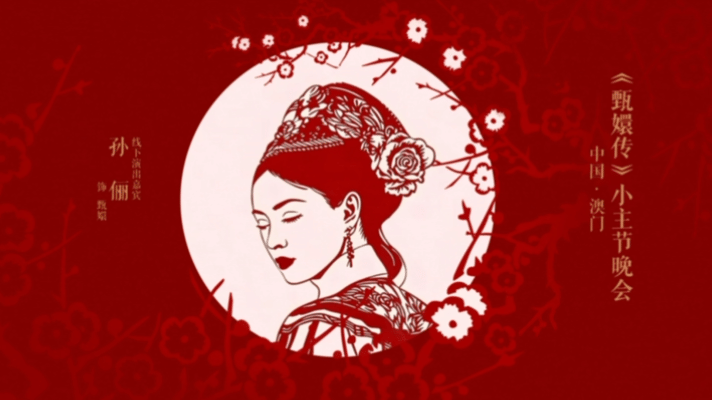  家人们，小允子在甄嬛传晚会上大放异彩！ 小允子进修AI把剪纸小像整活了 ，曾经