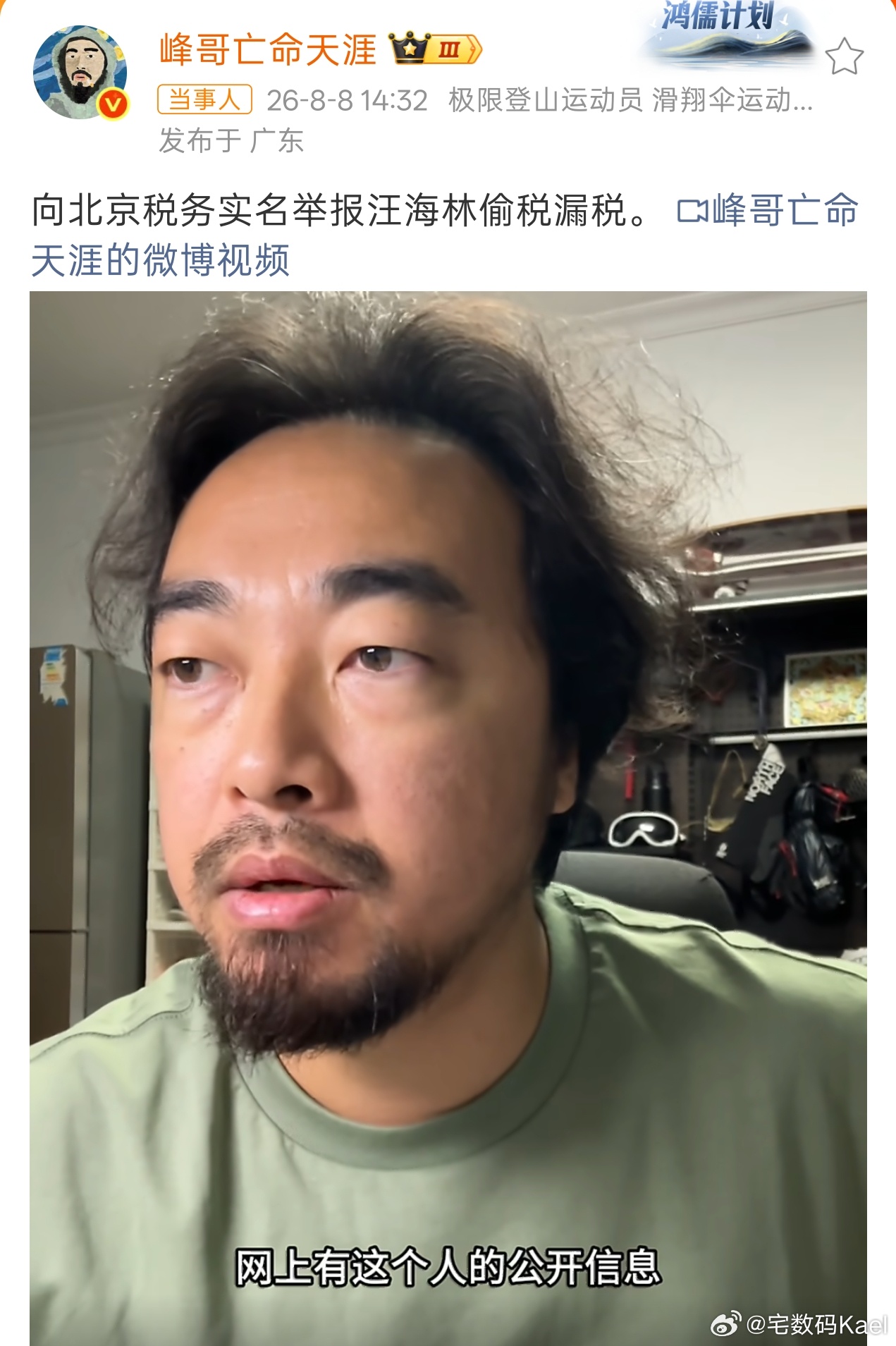 峰哥实名举报汪海林偷税漏税 我去，两边这是撕破脸面，中门对狙啊……都热搜第一了，